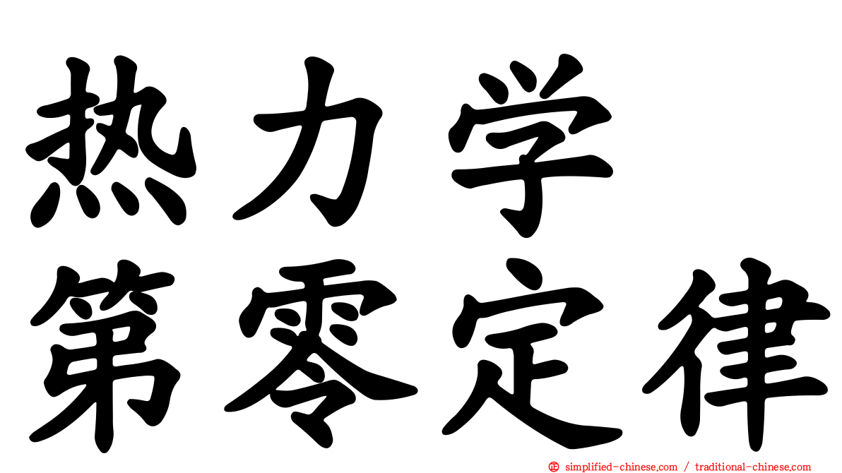 热力学　第零定律